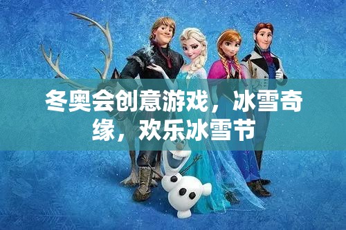 冰雪奇緣，冬奧會(huì)創(chuàng)意游戲引領(lǐng)歡樂冰雪節(jié)