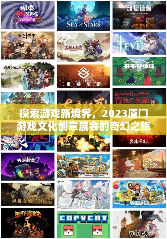 2023廈門游戲文化創(chuàng)意展，探索游戲新境界的奇幻之旅