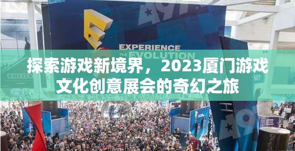 2023廈門游戲文化創(chuàng)意展，探索游戲新境界的奇幻之旅  第1張