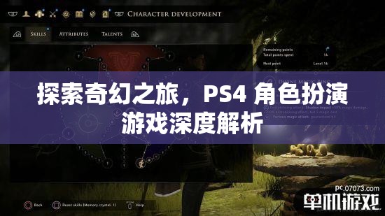 探索奇幻之旅，PS4 角色扮演游戲深度解析