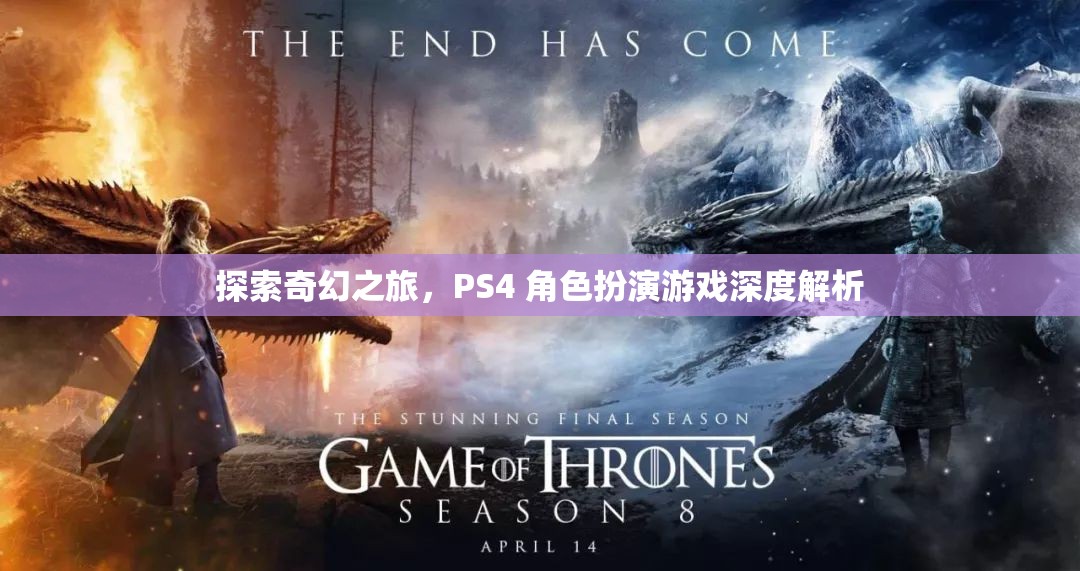 探索奇幻之旅，PS4 角色扮演游戲深度解析