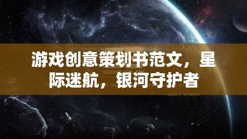 星際迷航，銀河守護(hù)者——打造沉浸式宇宙冒險(xiǎn)游戲