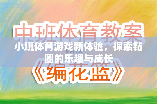 小班體育游戲新體驗(yàn)，探索鉆圈的樂趣與成長之旅  第2張