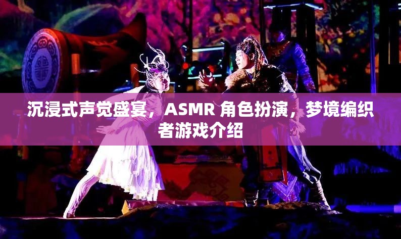 夢境編織者，解鎖沉浸式ASMR角色扮演的聲覺盛宴  第2張