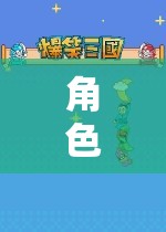 沉浸式冒險(xiǎn)樂園，角色扮演類游戲APP的數(shù)字奇境  第3張