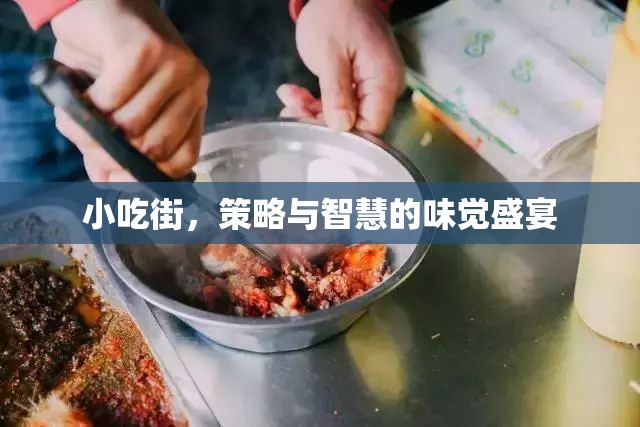 小吃街，味覺(jué)盛宴中的策略與智慧