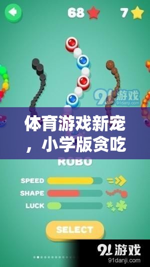 小學(xué)版貪吃蛇，體育游戲新寵的全面解析