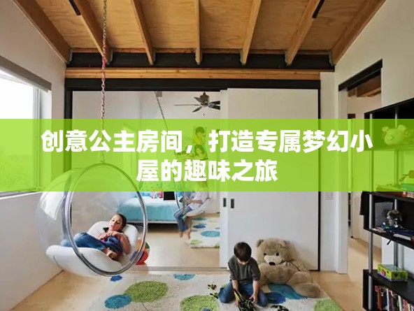 創(chuàng)意公主房間，打造專屬夢幻小屋的奇妙之旅  第1張