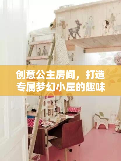 創(chuàng)意公主房間，打造專屬夢幻小屋的奇妙之旅  第3張