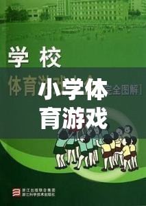 勇闖障礙島，小學(xué)體育游戲中的意外與教育反思  第2張