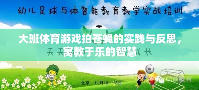 大班體育游戲拍蒼蠅，寓教于樂的實踐與智慧反思