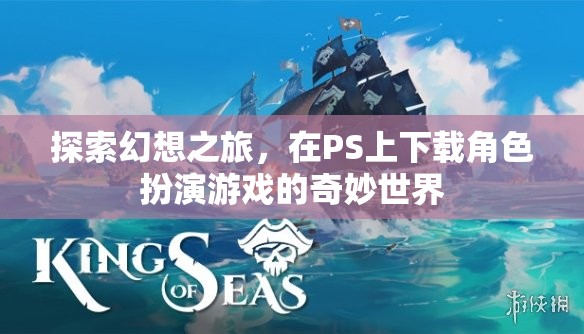 探索幻想之旅，在PS上下載角色扮演游戲的奇妙世界  第1張