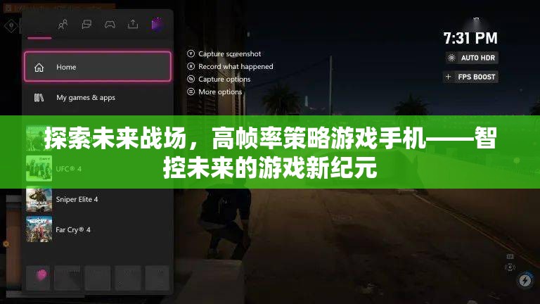 智控未來，高幀率策略游戲手機(jī)引領(lǐng)未來戰(zhàn)場(chǎng)新紀(jì)元