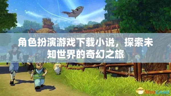 奇幻之旅，角色扮演游戲下載小說中的未知世界探索  第1張