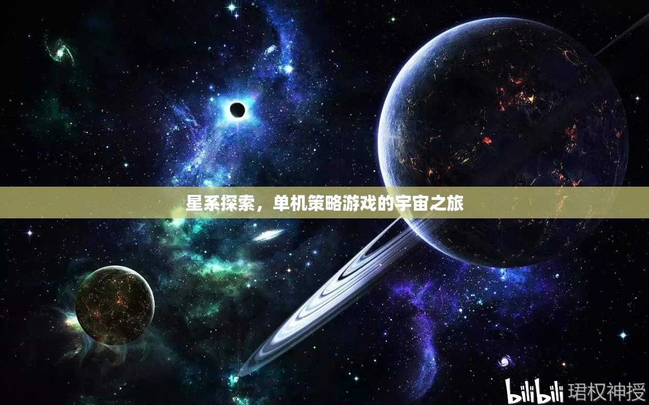 星系探索，單機策略游戲中的宇宙冒險之旅