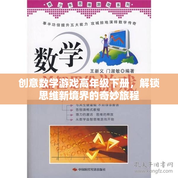 解鎖思維新境界，高年級(jí)下冊(cè)創(chuàng)意數(shù)學(xué)游戲奇妙旅程