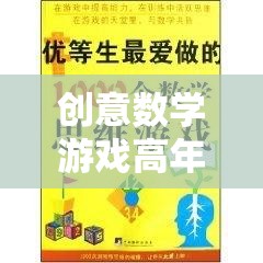 解鎖思維新境界，高年級(jí)下冊(cè)創(chuàng)意數(shù)學(xué)游戲奇妙旅程