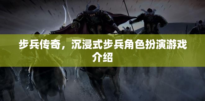 步兵傳奇，打造沉浸式步兵角色扮演新體驗(yàn)  第2張