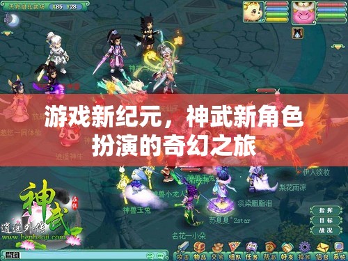 神武新紀元，開啟角色扮演的奇幻之旅  第3張