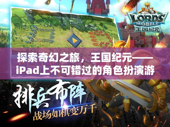 王國紀(jì)元，iPad上的奇幻之旅