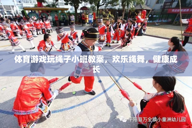 歡樂(lè)繩舞，健康成長(zhǎng)——小班體育游戲玩繩子教案  第1張