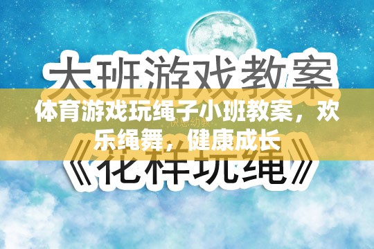 歡樂(lè)繩舞，健康成長(zhǎng)——小班體育游戲玩繩子教案  第3張