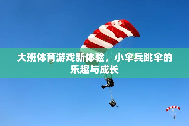 小傘兵跳傘，大班體育游戲新體驗(yàn)的樂趣與成長