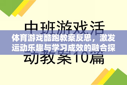 體育游戲酷跑教案，激發(fā)運(yùn)動(dòng)樂(lè)趣與學(xué)習(xí)成效的融合探索  第3張