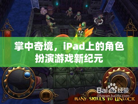 掌中奇境，iPad上的角色扮演游戲新紀元