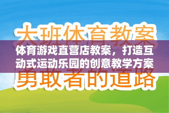 打造互動式運動樂園，體育游戲直營店的創(chuàng)意教學方案