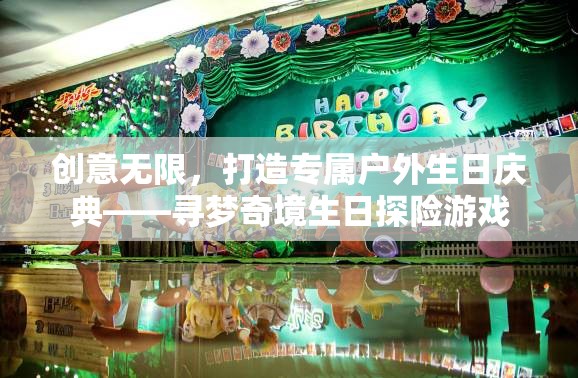 尋夢奇境，打造專屬戶外生日探險游戲