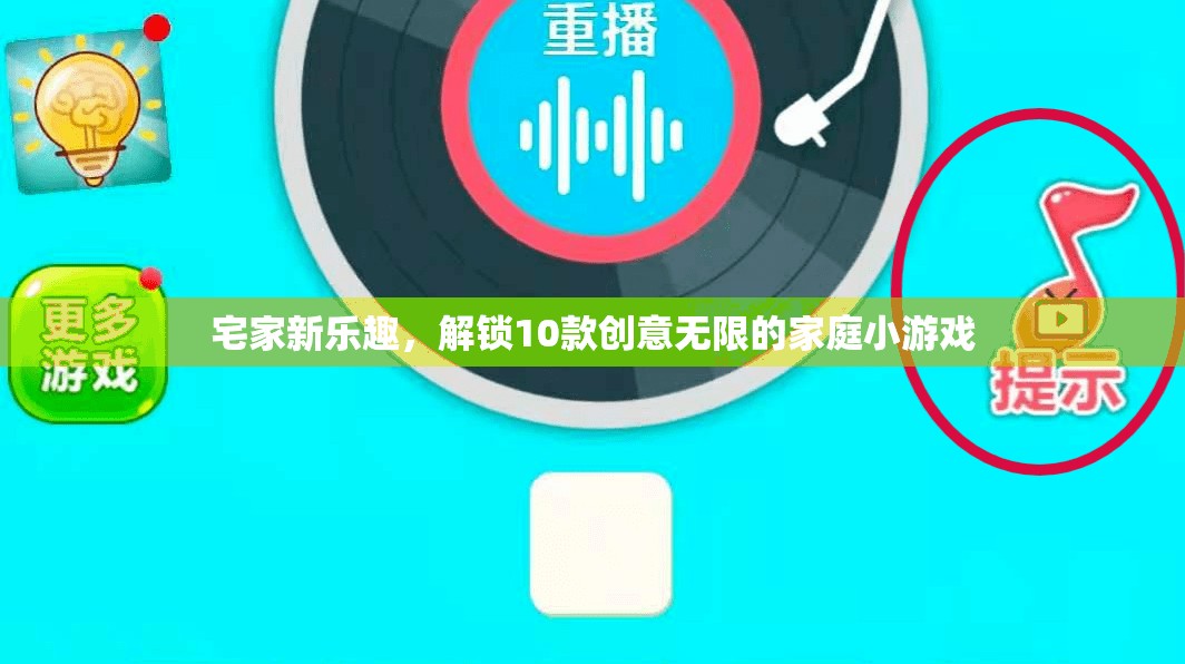 解鎖家庭新樂趣，10款創(chuàng)意無限的小游戲