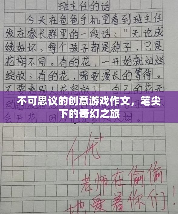 筆尖下的奇幻之旅，不可思議的創(chuàng)意游戲作文