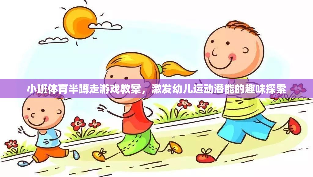 小班體育半蹲走游戲，激發(fā)幼兒運(yùn)動(dòng)潛能的趣味探索  第1張