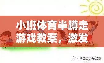 小班體育半蹲走游戲，激發(fā)幼兒運(yùn)動(dòng)潛能的趣味探索  第2張