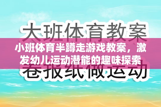 小班體育半蹲走游戲，激發(fā)幼兒運(yùn)動(dòng)潛能的趣味探索