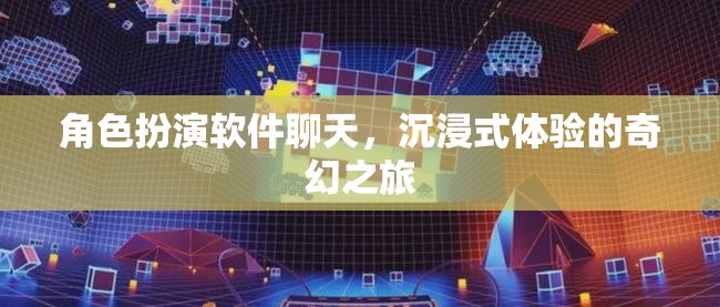 沉浸式奇幻之旅，角色扮演軟件帶來的全新體驗  第1張