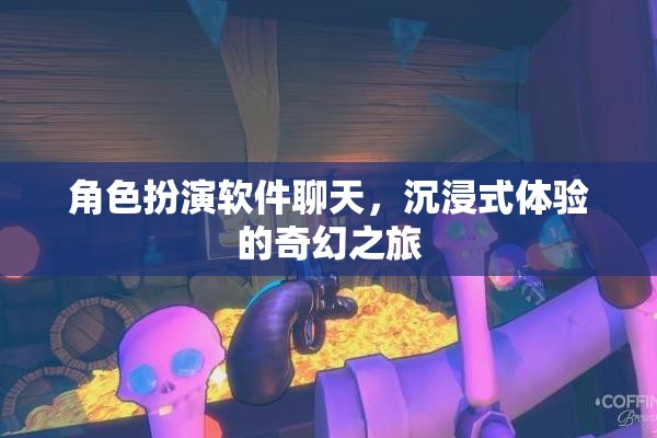 沉浸式奇幻之旅，角色扮演軟件帶來的全新體驗  第2張