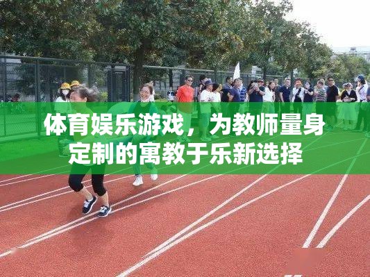 寓教于樂(lè)，為教師量身定制的體育娛樂(lè)游戲新選擇