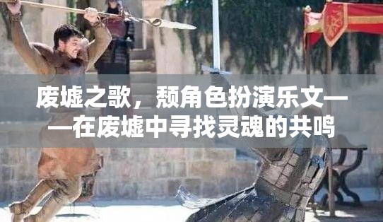 廢墟之歌，在廢墟中尋找靈魂的共鳴  第2張