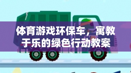 寓教于樂(lè)，體育游戲環(huán)保車綠色行動(dòng)教案  第2張