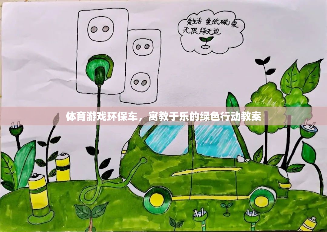 寓教于樂(lè)，體育游戲環(huán)保車綠色行動(dòng)教案  第3張