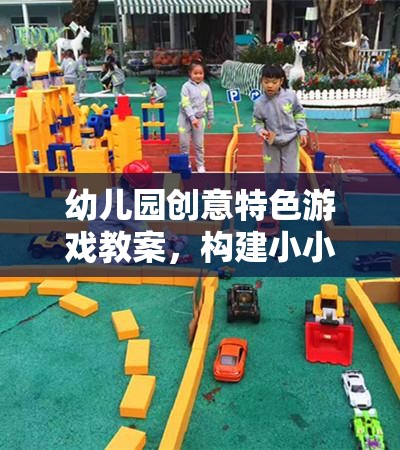 小小探險家，幼兒園創(chuàng)意特色游戲教案設計