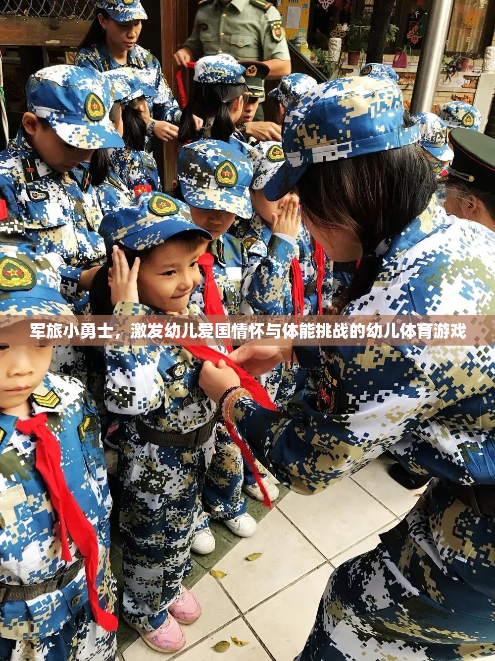 軍旅小勇士，點(diǎn)燃幼兒愛國情懷與體能挑戰(zhàn)的幼兒體育游戲  第1張