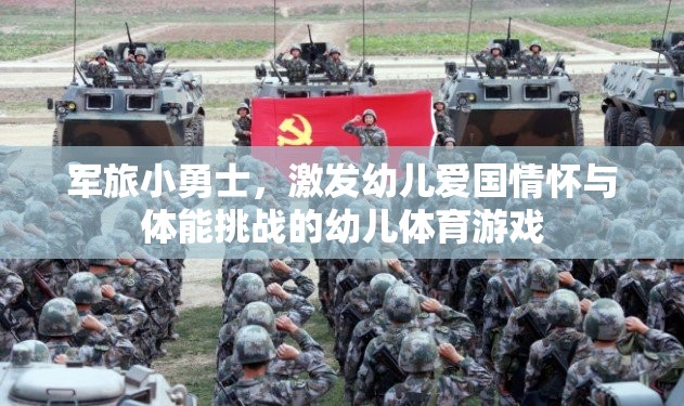 軍旅小勇士，點燃幼兒愛國情懷與體能挑戰(zhàn)的幼兒體育游戲