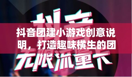 抖音團建新玩法，創(chuàng)意小游戲打造趣味橫生的團隊建設體驗