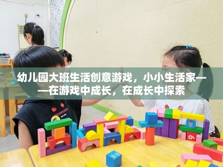 小小生活家，幼兒園大班生活創(chuàng)意游戲，在游戲中成長，在成長中探索  第1張