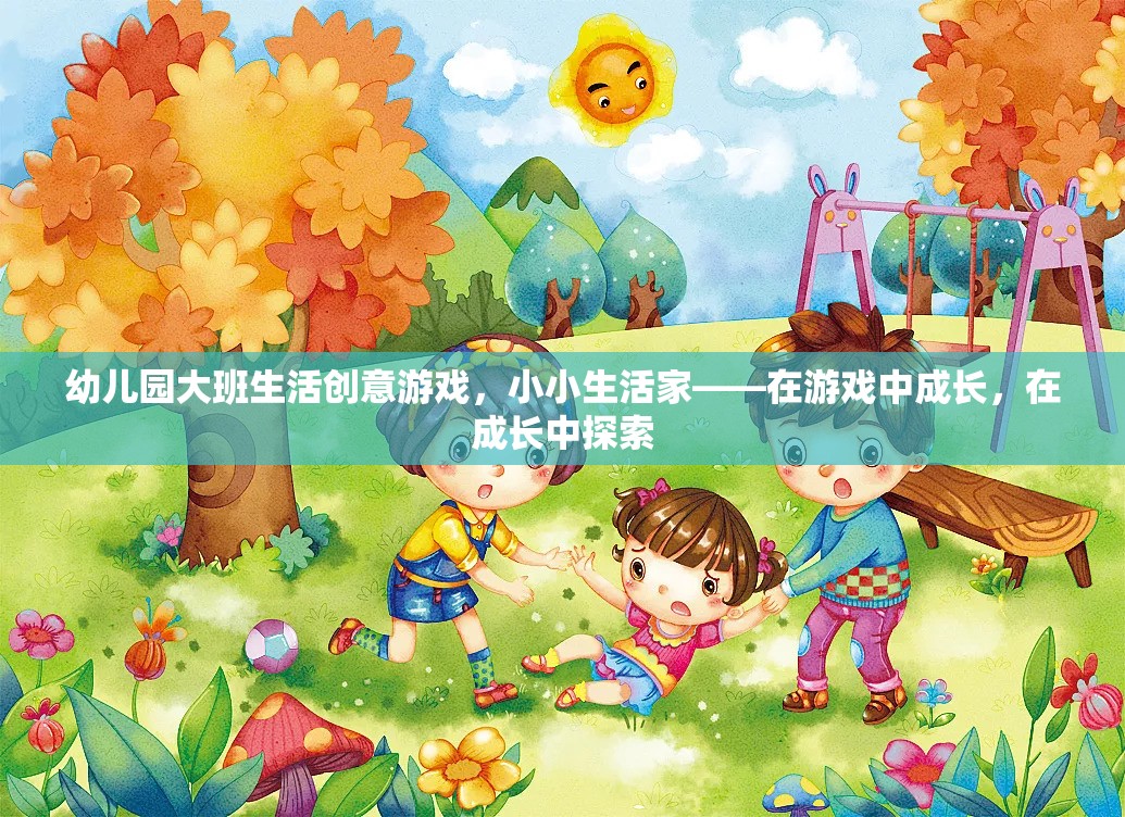 小小生活家，幼兒園大班生活創(chuàng)意游戲，在游戲中成長，在成長中探索  第2張