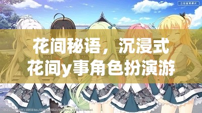 花間秘語，沉浸式花間y事角色扮演的奇幻之旅  第3張