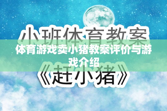 小豬賽跑，體育游戲教案的創(chuàng)意與評價  第1張